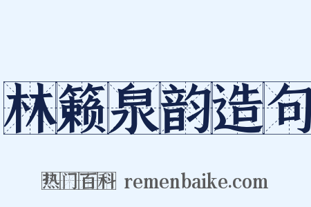 林籁泉韵造句是什么意思的图片